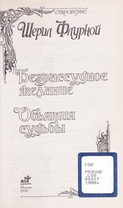 Cover of: Bezrassudnoe zhelanie: Ob ði Łatii Ła sud £by