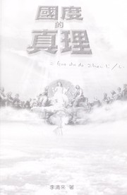 Cover of: Guo du de zhen li = by Qinglai Li