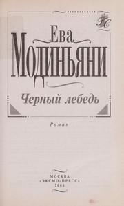 Cover of: Chernyi  lebed £ by Sveva Casati Modignani