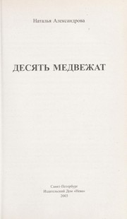 Cover of: Desi︠a︡tʹ medvezhat by N. Aleksandrova