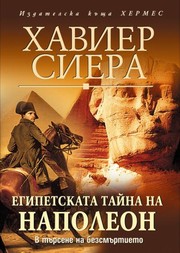 Cover of: Egipetskata taina Napoleon