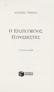 Cover of: Ho erōteumenos pyrosvestēs by Eugenios Trivizas