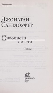 Cover of: Zhivopiset Łs smerti by Jonathan Santlofer