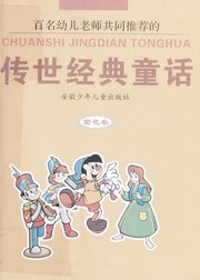 Cover of: Chuan shi jing dian tong hua: Ju  hua ju an