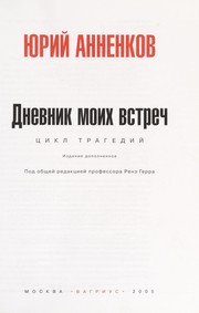 Cover of: Dnevnik moikh vstrech by I͡Uriĭ Annenkov, Юрий Анненков