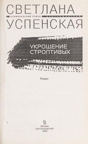 Cover of: Ukroshchenie stroptivykh by Svetlana Uspenskai Ła