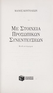 Cover of: Me stoicheia proso piko n synenteyxeo n by Manos Kontoleo n