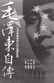 Cover of: Mao Zedong zi zhuan: Mao Zedong qin bi xiu gai de zhong shi ji lu