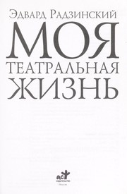 Cover of: Moi︠a︡ teatralʹnai︠a︡ zhiznʹ by Edvard Radzinsky