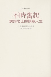 Cover of: Bu shi fen qi: e e zhi shi de kuai yi ren sheng