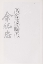 Cover of: Ti bi wei shi dai: Yu Jizhong