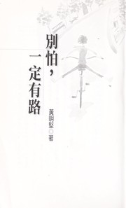 Cover of: Bie pa, yi ding you lu