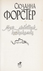 Cover of: Muzh, li Łubovnik, neznakomet Łs