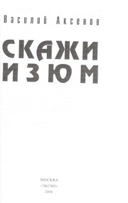 Cover of: Skazhi izi Łum by Vasilii Aksenov