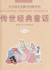 Cover of: Chuan shi jing dian tong hua: Bai he juan