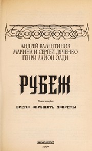 Cover of: Рубеж by Andreĭ Valentinov, Marina i Sergeĭ Di͡a︡chenko, Genri Laĭon Oldi.