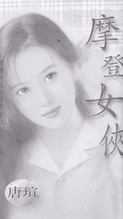 Cover of: Mo deng nu xia.