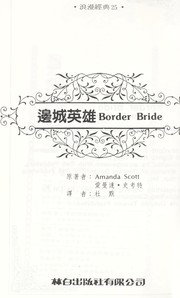Cover of: Bian cheng ying xiong: Border bride
