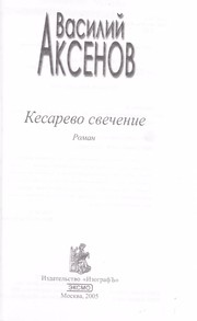 Cover of: Kesarevo svechenie: roman