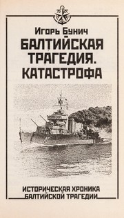 Cover of: Baltiĭskai︠a︡ tragedii︠a︡.: istoricheskai︠a︡ khronika Baltiĭskoĭ tragedii