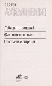 Cover of: Labirint otrazhenii: Fal £shivye zerkala ; Prozrachnye vitrazhi