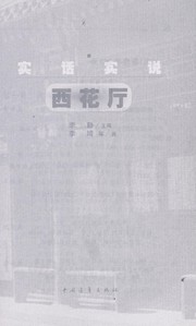 Cover of: Shi hua shi shuo Xihua ting