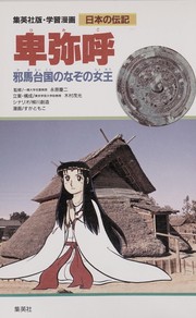 Cover of: Himiko: Yamataikoku no nazo no joo