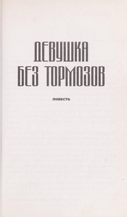 Cover of: Devushka bez tormozov