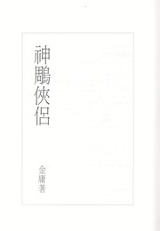 Cover of: The Giant Eagle and Its Companion, Vol. 3 ('The giant eagle and Its companion, Vol. 3', in traditional Chinese, NOT in English) by Jin Yong