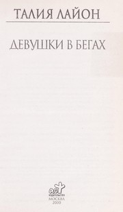 Cover of: Devushki v begakh by Talia Lyon