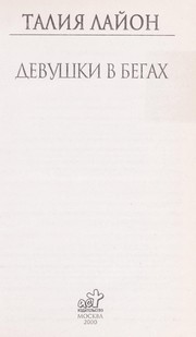 Cover of: Devushki v begakh