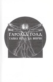 Cover of: Tai na koda da Vinchi by Garold Gold