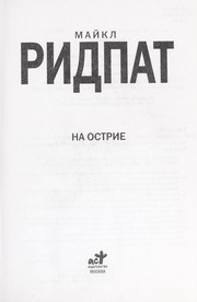 Cover of: Na ostrie by Michael Ridpath