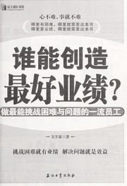 Cover of: Shui neng chuang zao zui hao ye ji? by gan lin Wu