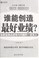 Cover of: Shui neng chuang zao zui hao ye ji?