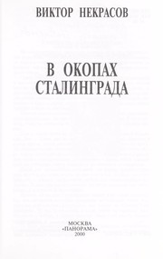Cover of: V okopakh Stalingrada