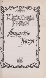 Cover of: Angel £skoe plami Ła: roman