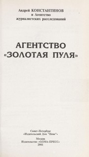 Cover of: Agentstvo "Zolotai͡a︡ puli͡a︡" by Andreĭ Konstantinov