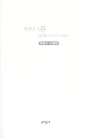 Cover of: Nae mom un nomu orae so itkona koro watta: Yi Mun-gu sosolchip