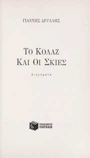 To kolaz kai oi skies by Gianne s. Drylle s