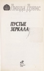 Cover of: Pustye zerkala