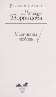 Cover of: Marinkina li︠u︡bovʹ by Natalʹi︠a︡ Voront︠s︡ova