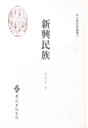 Cover of: Xin xing min zu by 