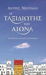 Cover of: Ο ταξιδιώτης του αιώνα
