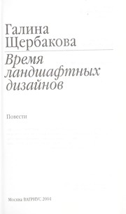 Cover of: Vremi︠a︡ landshaftnykh dizaĭnov by Галина Николаевна Щербакова