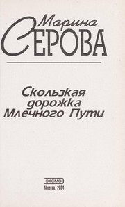 Cover of: Skolʹzkai︠a︡ dorozhka Mlechnogo Puti