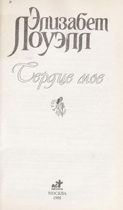 Cover of: Serdt Łse moe