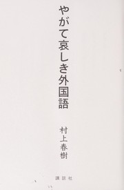 やがて哀しき外国語 by 村上春樹