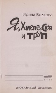 Cover of: I͡A︡, Khmelevskai͡a︡ i trup