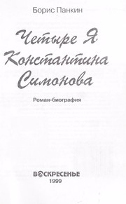 Cover of: Chetyre I͡A︡ Konstantina Simonova: roman-biografii͡a︡
